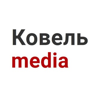 Telegram profile photo for Ковель медіа 💬