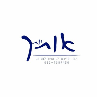 Telegram profile photo for שיתופים משולחן הגרפולוג ✍