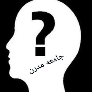 Telegram profile photo for جامعه مدرن