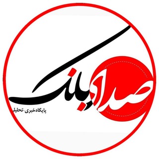 Telegram profile photo for صداي بانک