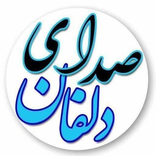 Telegram profile photo for صدای دلفان