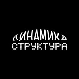 Telegram profile photo for Динамика Структура