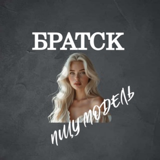 Telegram profile photo for Ищу Модель, Бьюти Мастера, Мастер и модель, Модели Братск