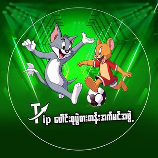 Telegram profile photo for 👨💻👨💻👨💻ကိုဂျာ(KJ)/Tipsပေါင်းစုပွဲစားအက်မင်အဖွဲ့နှင့်နာမည်ကြီးTipStarများရဲ့Tipများဆုံစည်းရာ