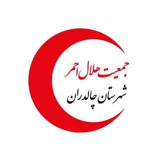 Telegram profile photo for جمعیت هلال احمر چالدران