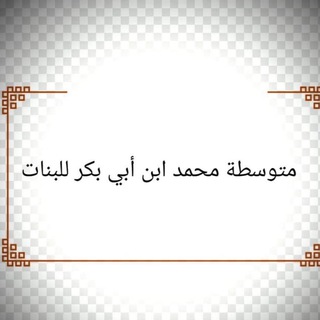 Telegram profile photo for ثانوية محمد بن أبي بكر
