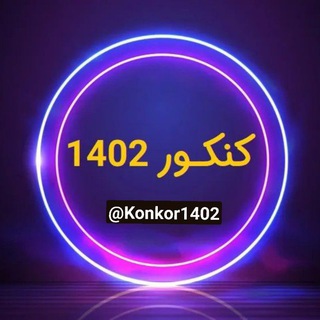 Telegram profile photo for کنکور ۱۴۰۳