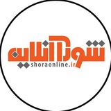 Telegram profile photo for شوراآنلاین استانها