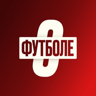 Telegram profile photo for О футболе