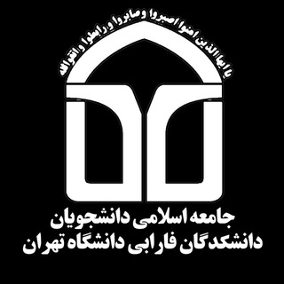 Telegram profile photo for جامعه اسلامی دانشکدگان فارابی