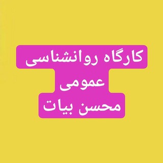 Telegram profile photo for روانشناسی عمومی_محسن بیات