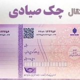 Telegram profile photo for فروش چک صیادی