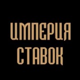 Telegram profile photo for ИмперияСтавок