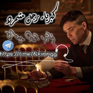 Telegram profile photo for كبرياء رجل متمرد