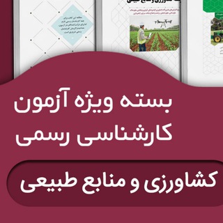Telegram profile photo for کانال کارشناس رسمی دادگستری رشته کشاورزی و منابع طبیعی