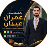 Telegram profile photo for م . عمران عیدان ( ماموستای بیرکاری )