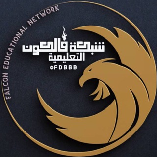 Telegram profile photo for شبكة فالكون التعليمية 𖡃