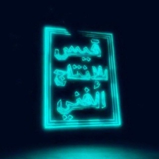 Telegram profile photo for قيس للإنتاج الفني