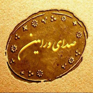 Telegram profile photo for صدای ورامین