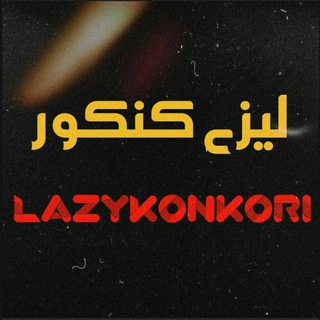 Telegram profile photo for لیزی کنکور😷 | LazyKonKor