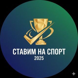 Telegram profile photo for Ставим на спорт 2025