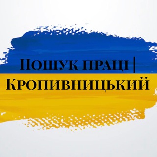 Telegram group profile photo for Пошук праці | Кропивницький