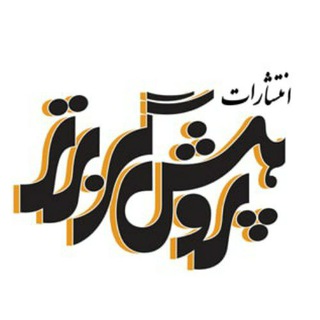 Telegram profile photo for انتشارات پژوهشگر برتر