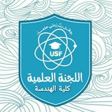 Telegram profile photo for اللجنة العلمية USF الهندسة الكهربائية مستوى أول