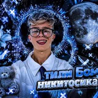 Telegram profile photo for 🥶Тили Бом никитосика🥶