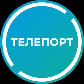 Telegram profile photo for Телепорт — больше, чем просто такси