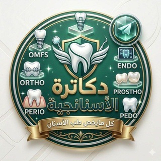 Telegram profile photo for دكاترة الأسنانجية 🦷
