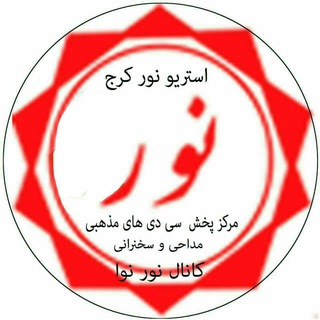Telegram profile photo for 👈کانال استریو نور کرج👉