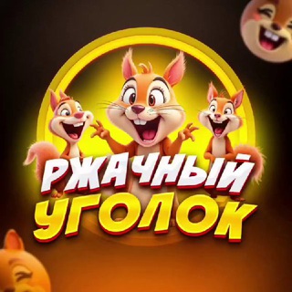 Telegram profile photo for Ржачный уголок | Юмор | МЕМЫ
