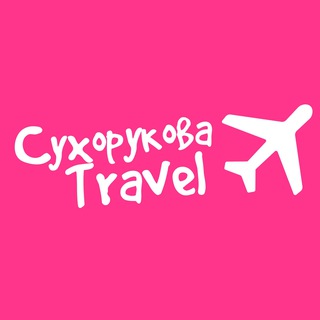 Telegram profile photo for Сухорукова Travel️️