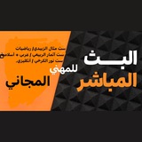 Telegram profile photo for قناة البث المجاني لطلاب المهني