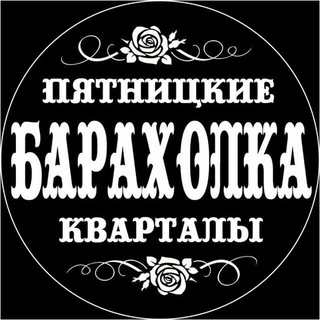 Telegram profile photo for БАРАХОЛКА ПЯТНИЦКИЕ КВАРТАЛЫ