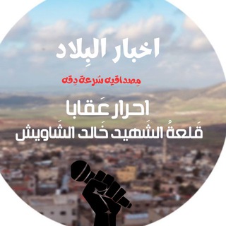 Telegram profile photo for أحرار عقابا قلعة الشهيد خالد الشاويش