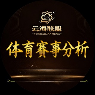 Telegram group profile photo for 世界杯 体育赛事分析004