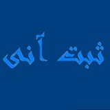 Telegram profile photo for کانال ثبت آنی