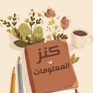 Telegram profile photo for كنز المعلومات 📚 غزه🤲