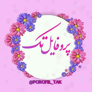 Telegram profile photo for 💖پروفایــل تــڪ💖