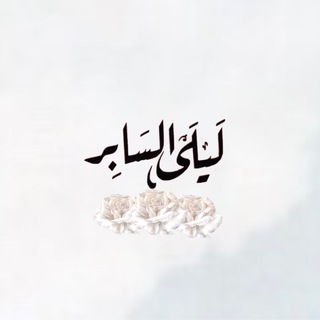 Telegram profile photo for أ.د.ليلى السابر