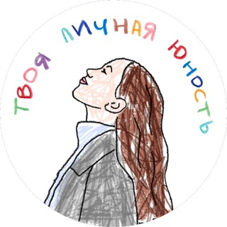 Telegram profile photo for твоя личная юность