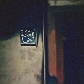 Telegram profile photo for وَكَيْفَ أَخَاف.