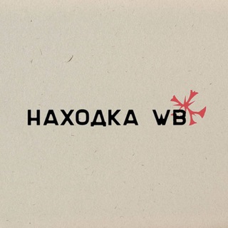 Telegram profile photo for Находки на Wildberries|OZON|Яндекс маркет|