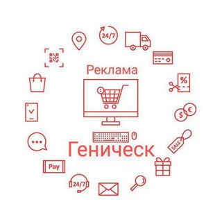 Telegram profile photo for ГЕНИЧЕСК РЕКЛАМА РЫНОК БАРАХОЛКА ОБЪЯВЛЕНИЯ