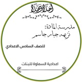 Telegram profile photo for قناه الست نزيهه جبار،الركابي اعداديه السماوه للبنات ٠٠ الفيزياء،السادس الاحيائي
