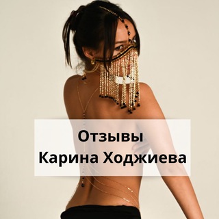 Telegram profile photo for Отзывы о продуктах Карины Ходжиевой