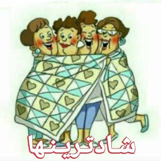 Telegram profile photo for 🤹♂️ شـادترینـهـا🤹♀️