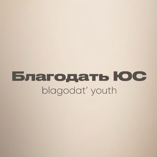Telegram profile photo for Благодать ЮС / blagodat’ youth †